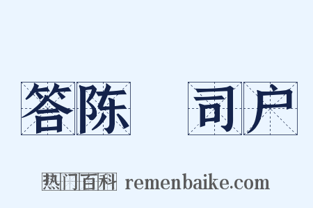 答陈璘司户是什么意思的图片